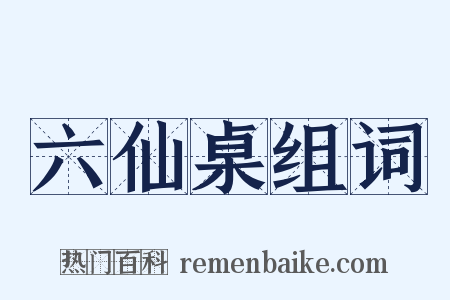 六仙桌组词是什么意思的图片